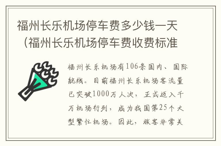 福州長樂機(jī)場停車費(fèi)多少錢一天（福州長樂機(jī)場停車費(fèi)收費(fèi)標(biāo)準(zhǔn)）