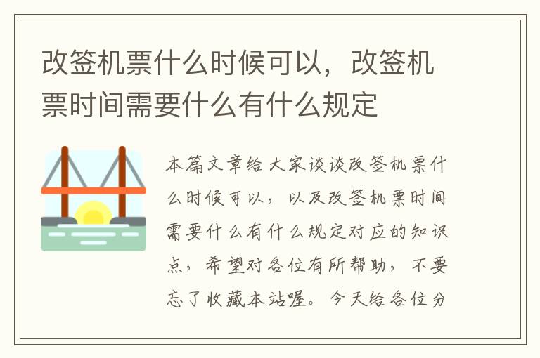 改簽機票什么時候可以，改簽機票時間需要什么有什么規(guī)定