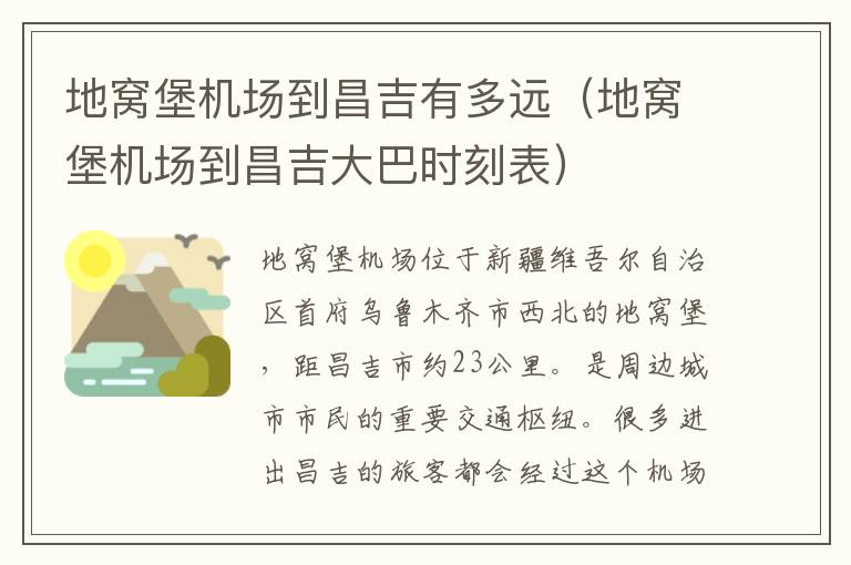 地窩堡機場到昌吉有多遠（地窩堡機場到昌吉大巴時刻表）