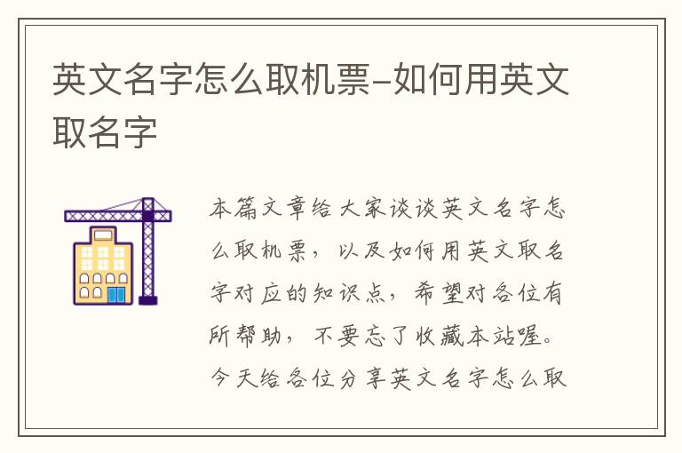 英文名字怎么取機票-如何用英文取名字