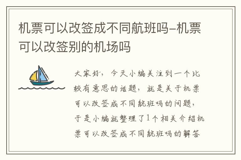 機(jī)票可以改簽成不同航班嗎-機(jī)票可以改簽別的機(jī)場(chǎng)嗎