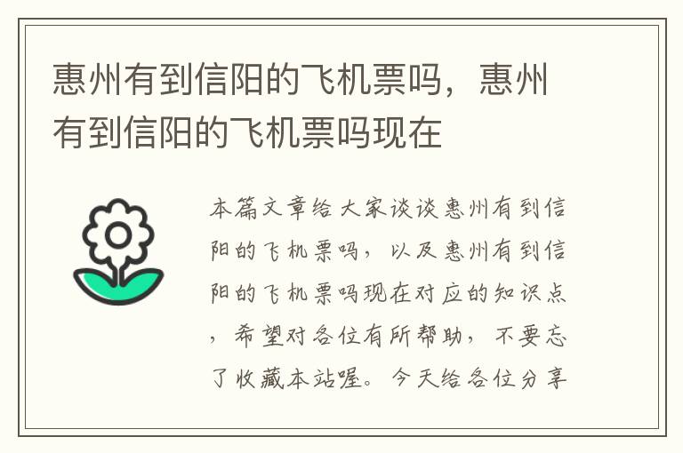 惠州有到信陽的飛機票嗎，惠州有到信陽的飛機票嗎現(xiàn)在