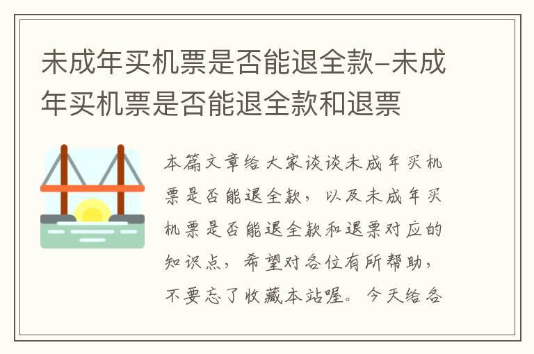 未成年買機票是否能退全款-未成年買機票是否能退全款和退票