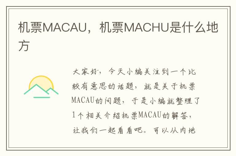 機票MACAU，機票MACHU是什么地方