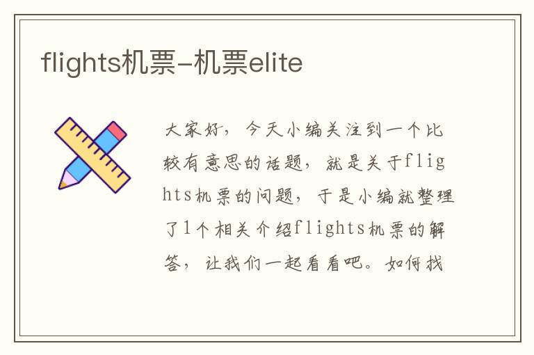 flights機票-機票elite