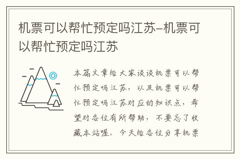 機票可以幫忙預定嗎江蘇-機票可以幫忙預定嗎江蘇