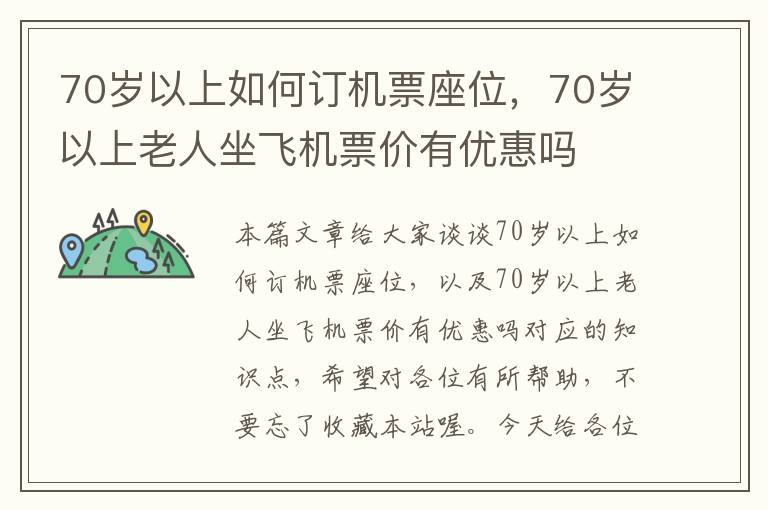 70歲以上如何訂機票座位，70歲以上老人坐飛機票價有優(yōu)惠嗎