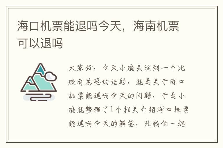 ?？跈C票能退嗎今天，海南機票可以退嗎