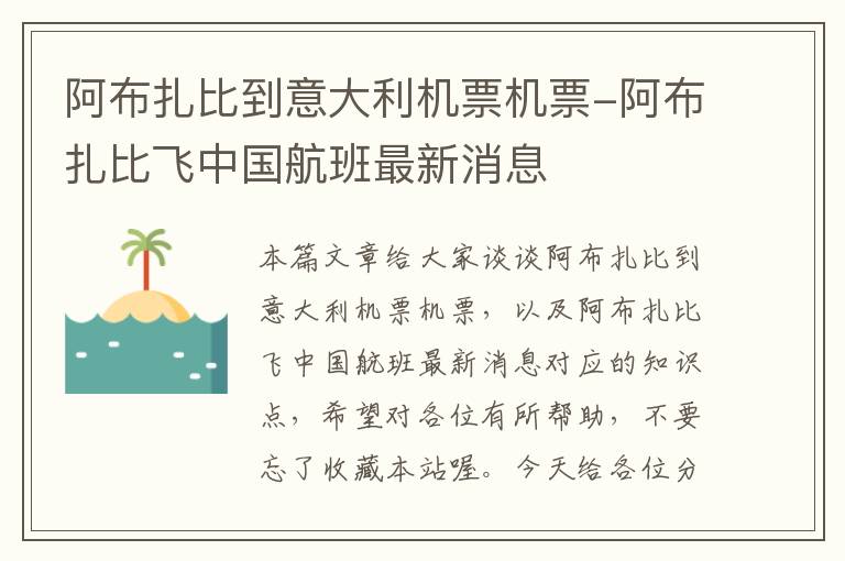 阿布扎比到意大利機(jī)票機(jī)票-阿布扎比飛中國(guó)航班最新消息