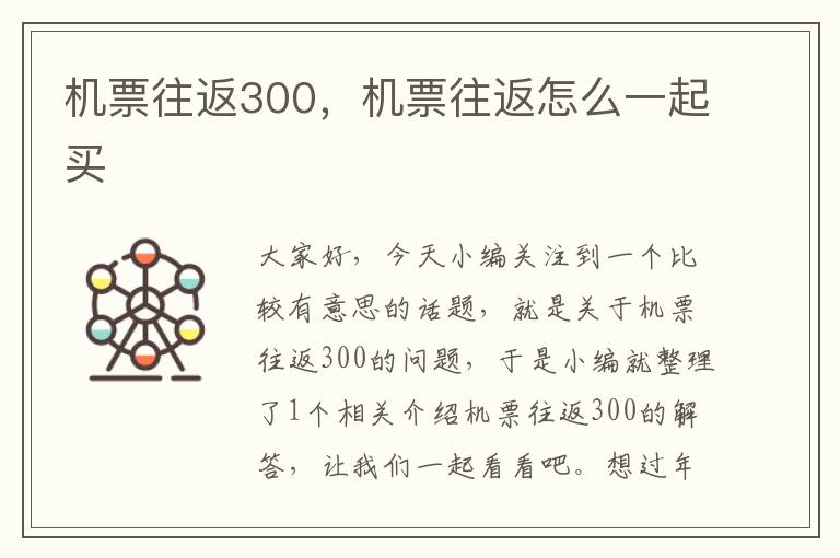 機(jī)票往返300，機(jī)票往返怎么一起買