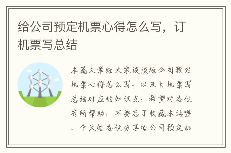 給公司預(yù)定機(jī)票心得怎么寫，訂機(jī)票寫總結(jié)