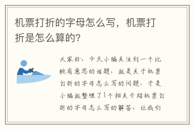 機(jī)票打折的字母怎么寫，機(jī)票打折是怎么算的?