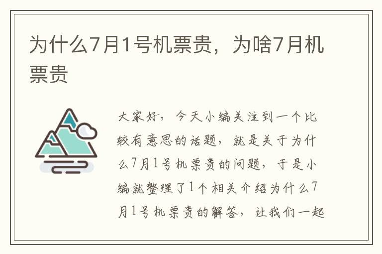 為什么7月1號機票貴，為啥7月機票貴