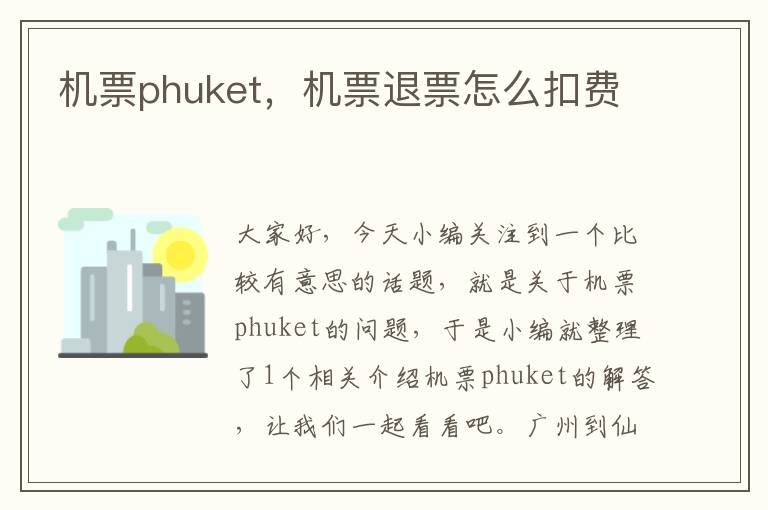 機(jī)票phuket，機(jī)票退票怎么扣費(fèi)