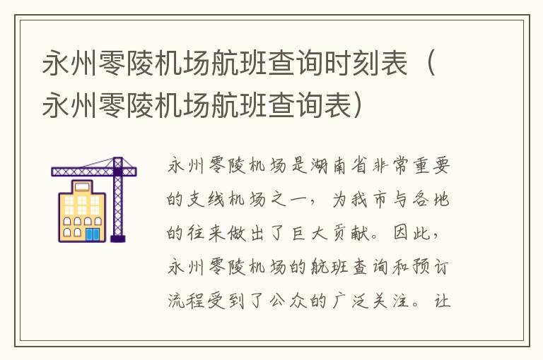 永州零陵機(jī)場航班查詢時刻表（永州零陵機(jī)場航班查詢表）