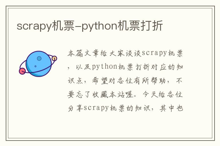 scrapy機票-python機票打折