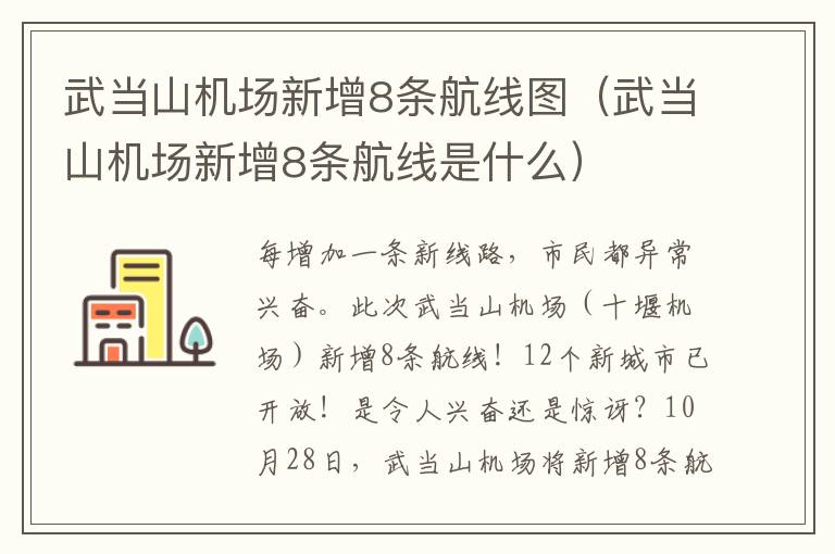 武當山機場新增8條航線圖（武當山機場新增8條航線是什么）