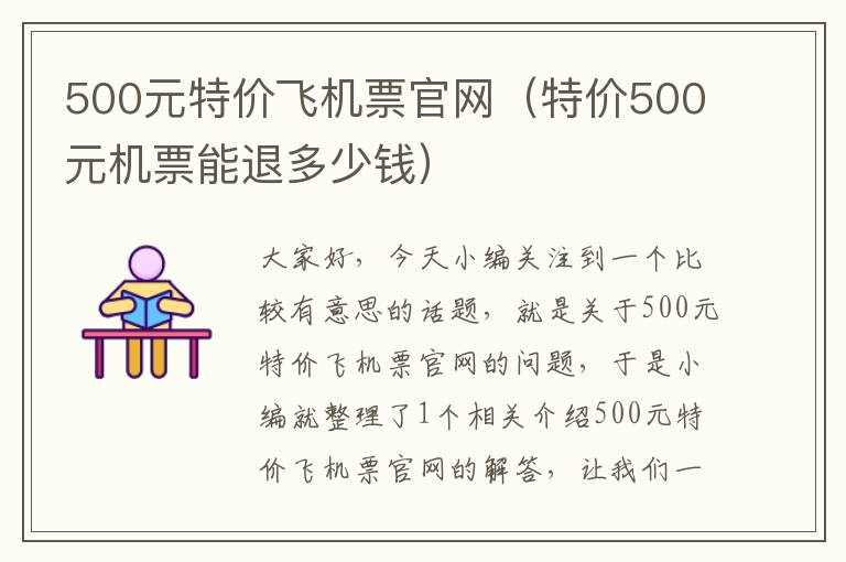 500元特價(jià)飛機(jī)票官網(wǎng)（特價(jià)500元機(jī)票能退多少錢）