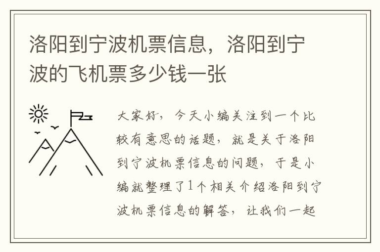 洛陽到寧波機(jī)票信息，洛陽到寧波的飛機(jī)票多少錢一張