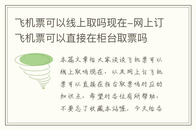 飛機(jī)票可以線上取嗎現(xiàn)在-網(wǎng)上訂飛機(jī)票可以直接在柜臺(tái)取票嗎