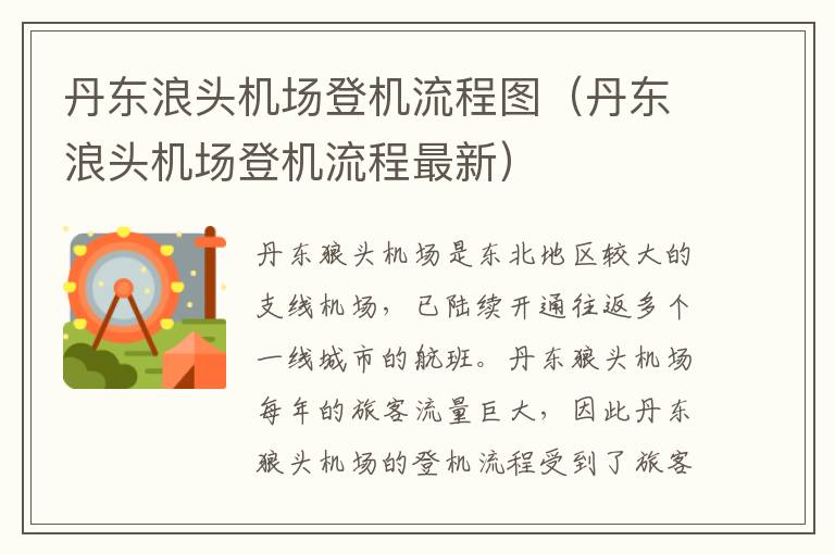 丹東浪頭機場登機流程圖（丹東浪頭機場登機流程最新）