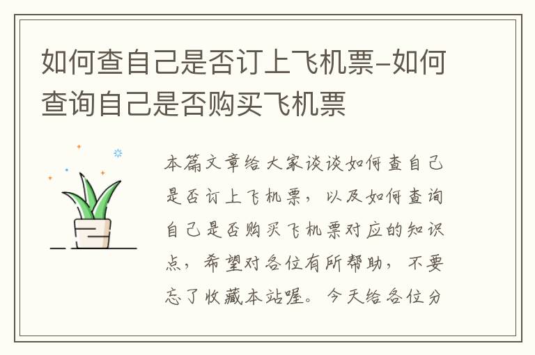 如何查自己是否訂上飛機(jī)票-如何查詢自己是否購(gòu)買飛機(jī)票