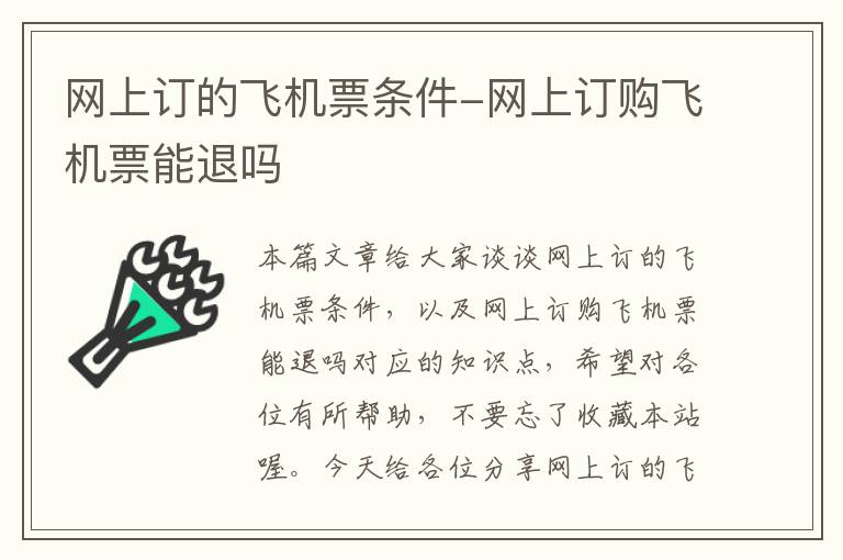 網(wǎng)上訂的飛機(jī)票條件-網(wǎng)上訂購飛機(jī)票能退嗎