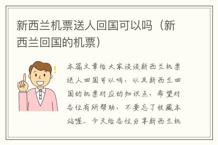 新西蘭機票送人回國可以嗎（新西蘭回國的機票）