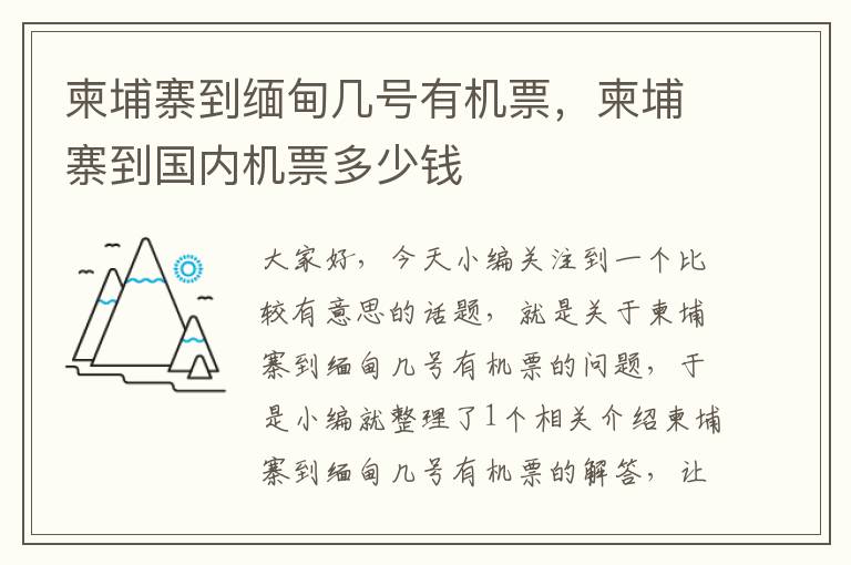 柬埔寨到緬甸幾號有機(jī)票，柬埔寨到國內(nèi)機(jī)票多少錢