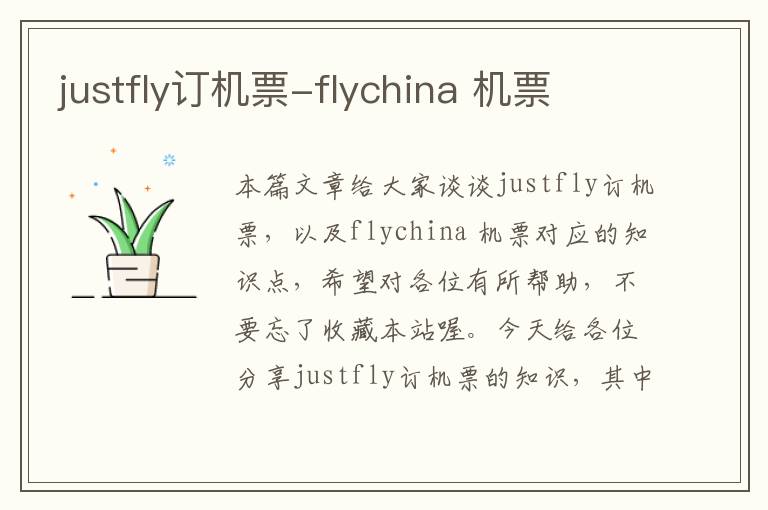 justfly訂機(jī)票-flychina 機(jī)票