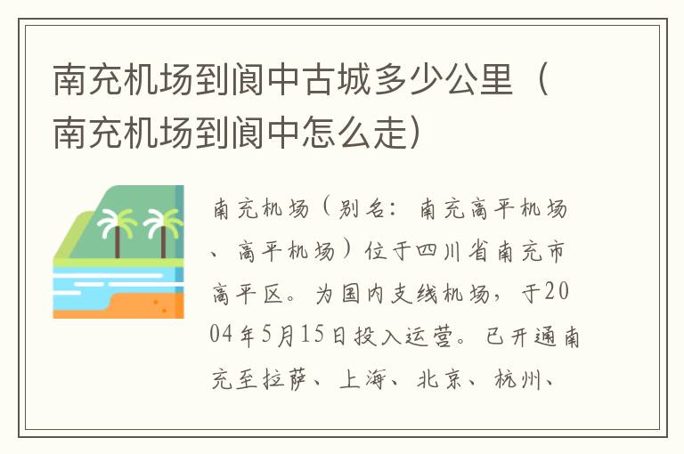 南充機場到閬中古城多少公里（南充機場到閬中怎么走）