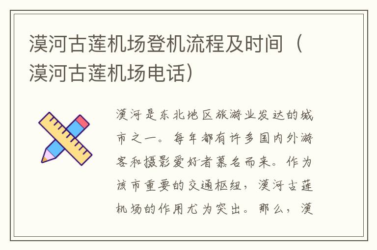 漠河古蓮機場登機流程及時間（漠河古蓮機場電話）