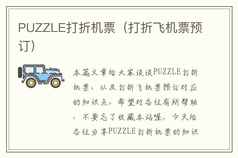 PUZZLE打折機票（打折飛機票預(yù)訂）