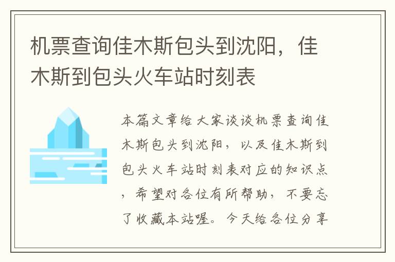 機票查詢佳木斯包頭到沈陽，佳木斯到包頭火車站時刻表