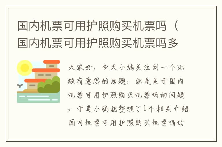 國內機票可用護照購買機票嗎（國內機票可用護照購買機票嗎多少錢）