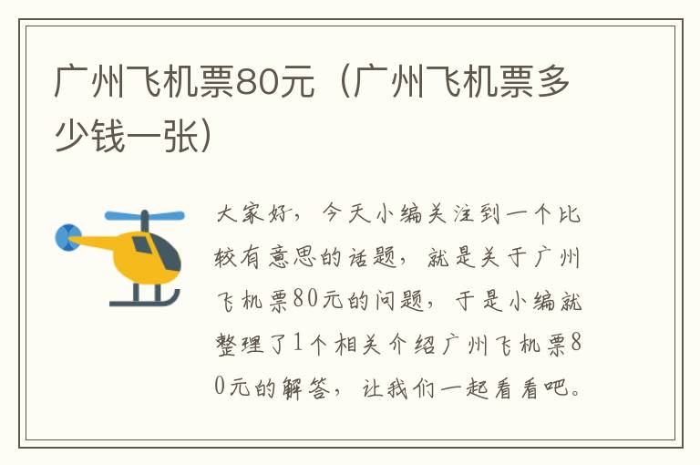 廣州飛機票80元（廣州飛機票多少錢一張）