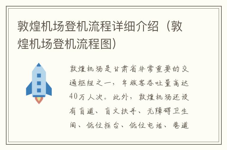 敦煌機場登機流程詳細(xì)介紹（敦煌機場登機流程圖）