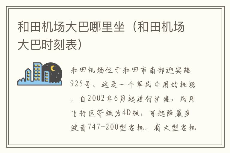 和田機場大巴哪里坐（和田機場大巴時刻表）