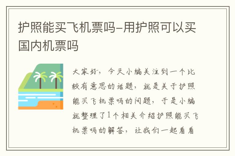 護照能買飛機票嗎-用護照可以買國內(nèi)機票嗎