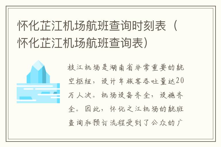 懷化芷江機(jī)場航班查詢時刻表（懷化芷江機(jī)場航班查詢表）