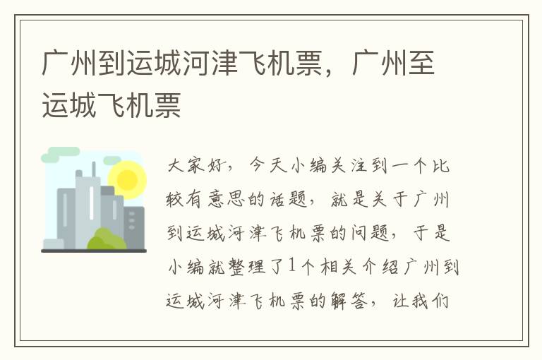 廣州到運城河津飛機票，廣州至運城飛機票