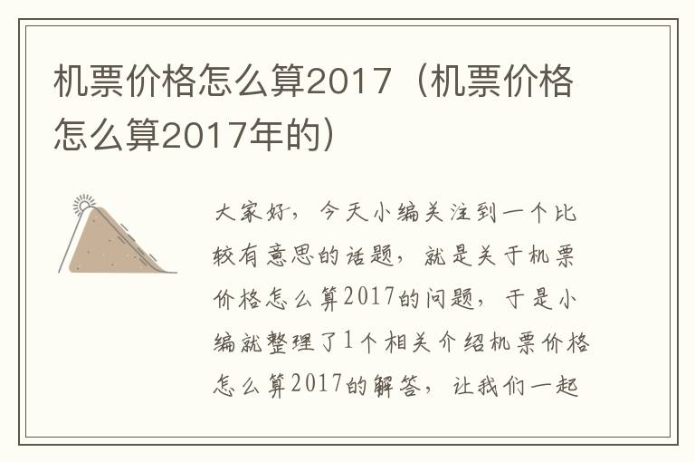 機票價格怎么算2017（機票價格怎么算2017年的）