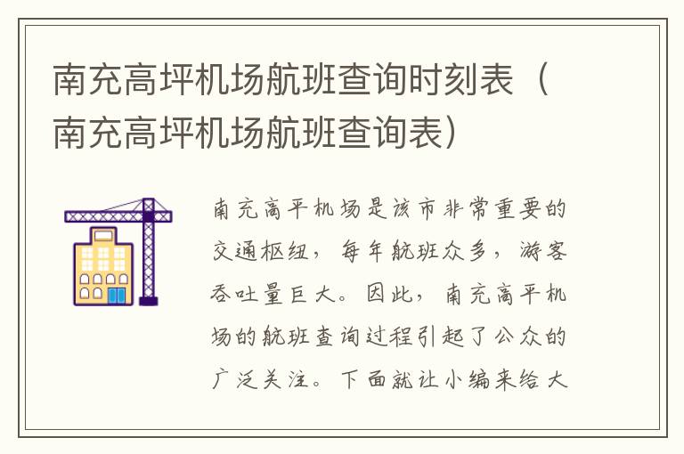 南充高坪機場航班查詢時刻表（南充高坪機場航班查詢表）