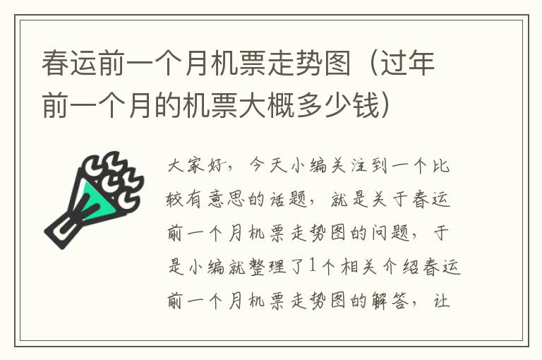 春運(yùn)前一個(gè)月機(jī)票走勢(shì)圖（過(guò)年前一個(gè)月的機(jī)票大概多少錢(qián)）