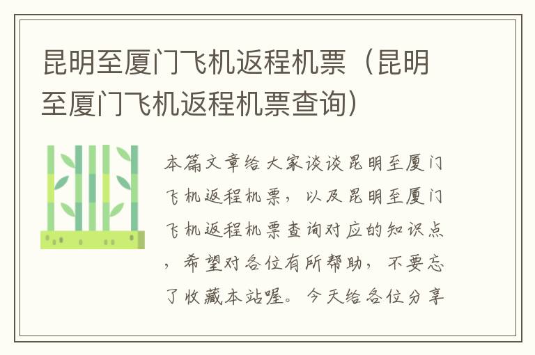 昆明至廈門飛機(jī)返程機(jī)票（昆明至廈門飛機(jī)返程機(jī)票查詢）