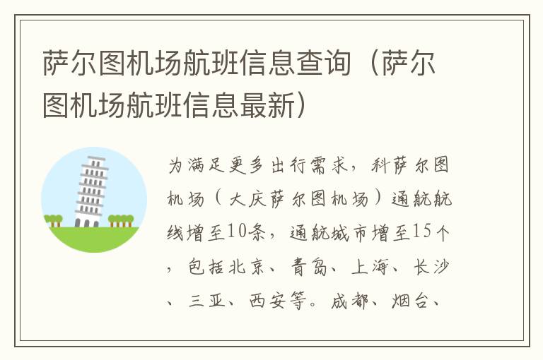 薩爾圖機(jī)場航班信息查詢（薩爾圖機(jī)場航班信息最新）