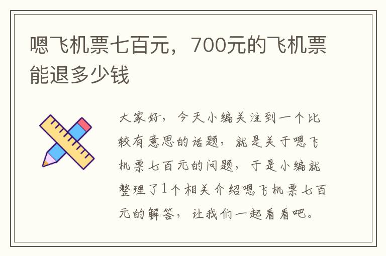 嗯飛機(jī)票七百元，700元的飛機(jī)票能退多少錢