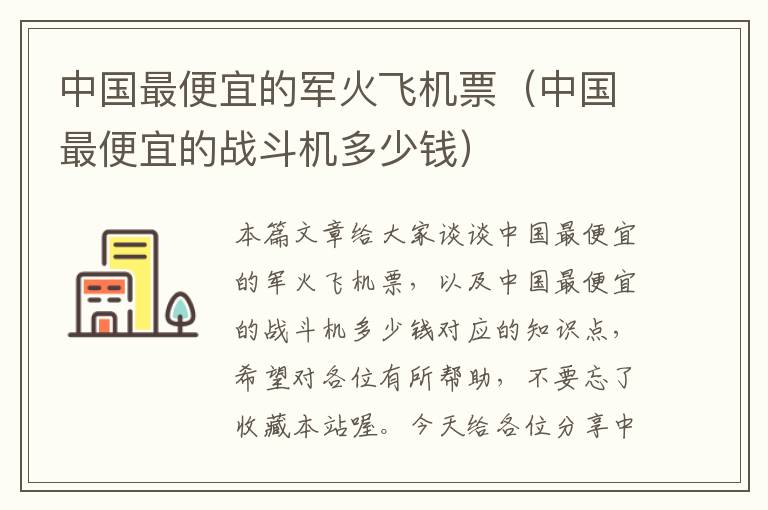 中國(guó)最便宜的軍火飛機(jī)票（中國(guó)最便宜的戰(zhàn)斗機(jī)多少錢(qián)）