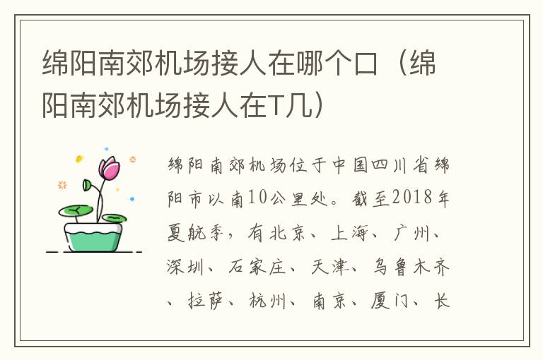 綿陽南郊機場接人在哪個口（綿陽南郊機場接人在T幾）