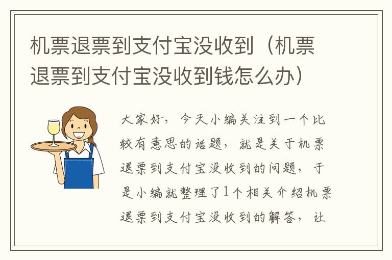 機票退票到支付寶沒收到（機票退票到支付寶沒收到錢怎么辦）